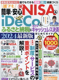 誰でも簡単・安心 新NISA&iDeCo&ふるさと納税&得するキャシュレス決済は (MSムック)