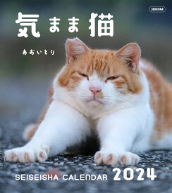 気まま猫 カレンダー 2024 （セイセイシャカレンダー2024） [ あおいとり ]