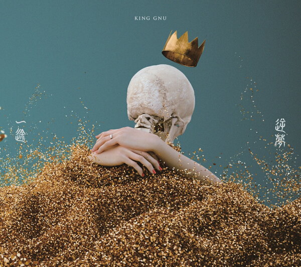 楽天ブックス: 一途／逆夢 - King Gnu - 4547366536256 : CD