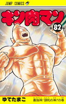 キン肉マン 82