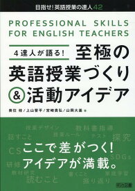 4達人が語る！至極の英語授業づくり＆活動アイデア （目指せ！英語授業の達人） [ 奥住桂 ]