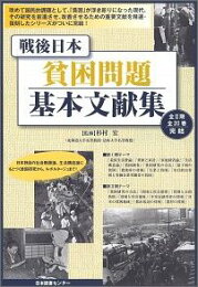楽天ブックス: 戦後日本貧困問題基本文献集（第1期） - 杉村宏 