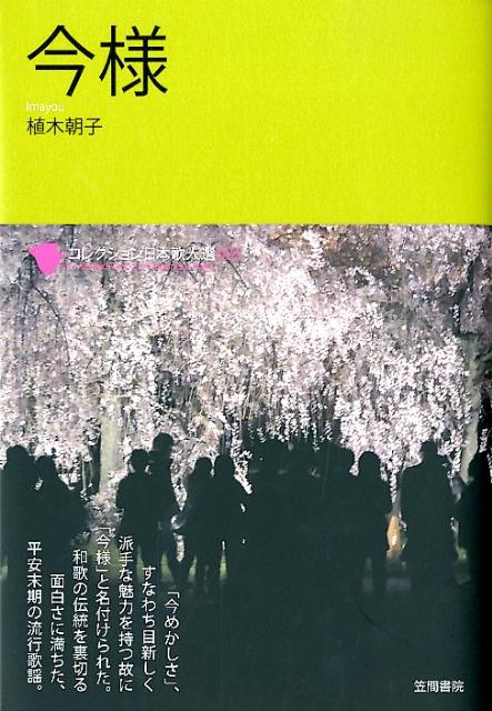 楽天ブックス 今様 植木朝子 9784305706256 本
