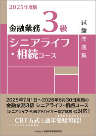 2025年度版　金融業務3級　シニアライフ・相続コース試験問題集 [ 一般社団法人金融財政事情研究会　検定センター ]