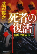 死者の復活　傭兵代理店　改