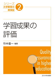 学習成果の評価 （シリーズ大学教育の質保証　2） [ 竹中 喜一 ]