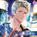 いじっぱりの初恋 / 八神仙