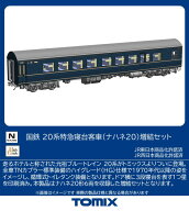 TOMIX 国鉄 20系特急寝台客車（ナハネ20）増結セット 【97625】 (鉄道模型 Nゲージ)