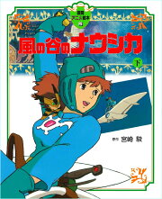 風の谷のナウシカ（下）