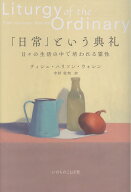 「日常」という典礼 日々の生活の中で培われる霊性 [ ティシュ・ハリソン・ウォレン ]