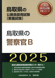鳥取県の警察官B（2025年度版） （鳥取県の公務員採用試験対策シリーズ） [ 公務員試験研究会（協同出版） ]