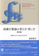 組織行動論の考え方・使い方〔第2版〕 良質のエビデンスを手にするために （単行本） [ 服部 泰宏 ]