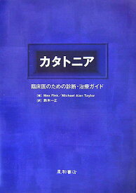 カタトニア 臨床医のための診断・治療ガイド [ マックス・フィンク ]