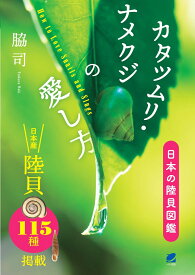 楽天市場 カタツムリ 図鑑の通販