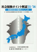 社会保険ポイント解説(’25/’26)