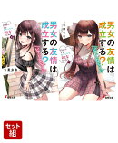 男女の友情は成立する？（いや、しないっ!!） Flag 4. でも、わたしたち親友だよね？ 上下巻セット