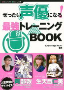 【バーゲン本】ぜったい声優になる！最強トレーニングBOOK