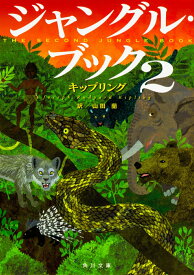 ジャングル・ブック2 （角川文庫） [ キップリング ]