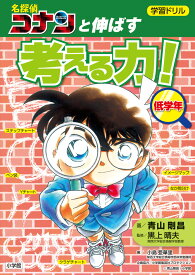学習ドリル 名探偵コナンと伸ばす 考える力！低学年 （知育ドリル） [ 黒上 晴夫 ]