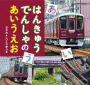 はんきゅうでんしゃのあいうえお