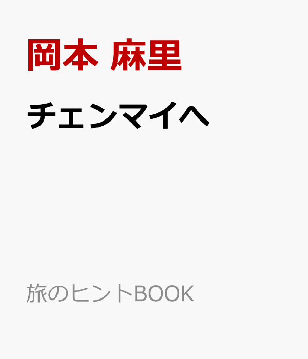 楽天ブックス: たっぷりチェンマイ！ - タイの古都をまるごと