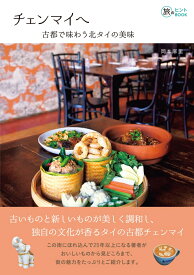 チェンマイへ 古都で味わう北タイの美味 （旅のヒントBOOK） [ 岡本　麻里 ]