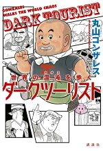 楽天ブックス アジア罰当たり旅行改訂版 丸山ゴンザレス 本