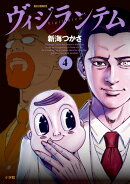 ヴィジランテム（4）