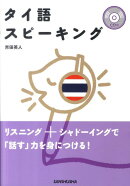 タイ語スピーキング