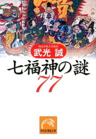 七福神の謎77 （祥伝社黄金文庫） [ 武光誠 ]