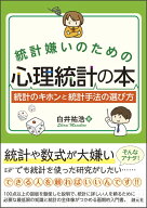 統計嫌いのための心理統計の本 統計のキホンと統計手法の選び方 [ 白井 祐浩 ]