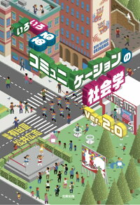 楽天ブックス いろいろあるコミュニケーションの社会学 有田 亘 本