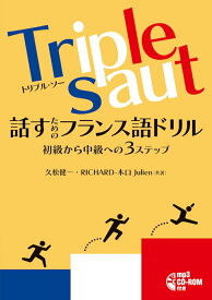 Triple saut 話すためのフランス語ドリル 初級から中級への3ステップ [ 久松 健一 ]