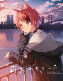 莉犬めもりー