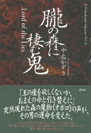 朧の森に棲む鬼