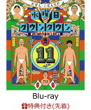 【先着特典】水曜日のダウンタウン11　Blu-ray【Blu-ray】(「水曜日のダウンタウン」番組オリジナルステッカー(ホロ…