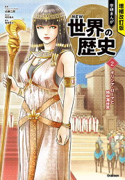 楽天ブックス: 増補改訂版 学研まんが NEW世界の歴史 初回限定5大特典 