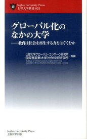 グローバル化のなかの大学 教育は社会を再生する力をはぐくむか （上智大学新書） [ 上智大学グローバル・コンサーン研究所 ]