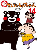新クレヨンしんちゃん（14）