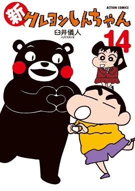 新クレヨンしんちゃん（14）