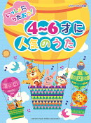 ピアノソロ 初級 いっしょにうたおう！4〜6才に人気のうた