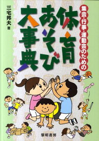 集会・行事・運動会のための体育あそび大事典 [ 三宅邦夫 ]