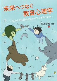 未来へつなぐ教育心理学 多文化共生社会を生きる子どもを育むために [ 石上浩美 ]
