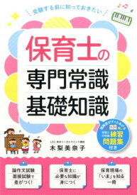 保育士の専門常識・基礎知識 受験する前に知っておきたい [ 木梨美奈子 ]