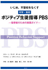 【POD】いじめ、不登校をなくす　中学・高校　ポジティブ生徒指導 PBS：指導者のための実践ガイド [ エリー・ヤング ]