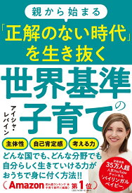 親から始まる「正解のない時代」を生き抜く世界基準の子育て [ アイシャ・レバイン ]