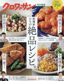 クロワッサン特別編集　料理家たちの絶品レシピ。