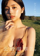 北野瑠華2nd写真集 ヴィーナスの、誕生 [ 北野 瑠華 ]