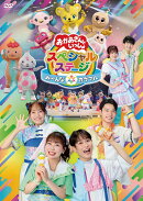 【楽天ブックス限定抽選特典】おかあさんといっしょスペシャルステージ　〜み〜んな☆カラフル〜(抽選で豪華賞品が…