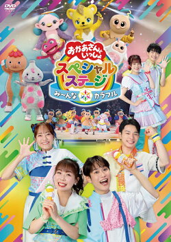 【楽天ブックス限定抽選特典】おかあさんといっしょスペシャルステージ　〜み〜んな☆カラフル〜(抽選で豪華賞品が…